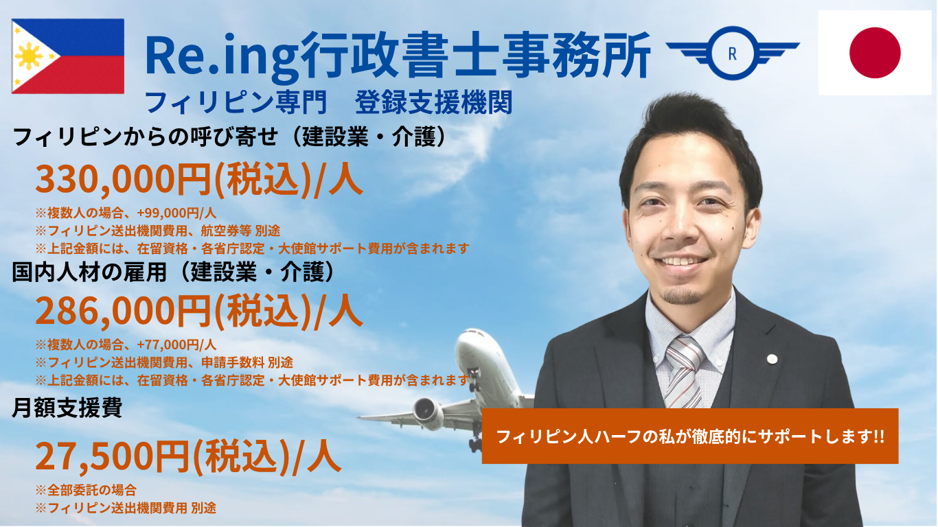 Re.ing行政書士事務所　フィリピン人特化の登録支援機関